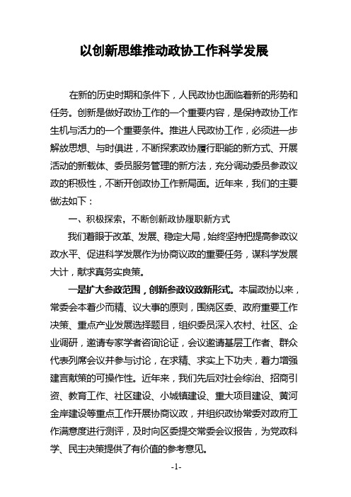 以创新思维推动政协工作科学发展