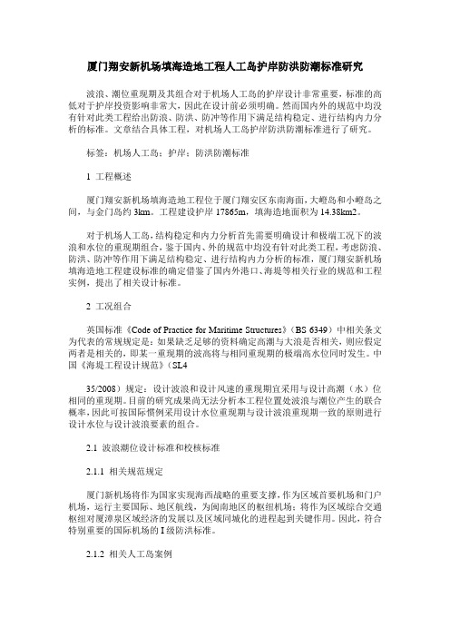 厦门翔安新机场填海造地工程人工岛护岸防洪防潮标准研究