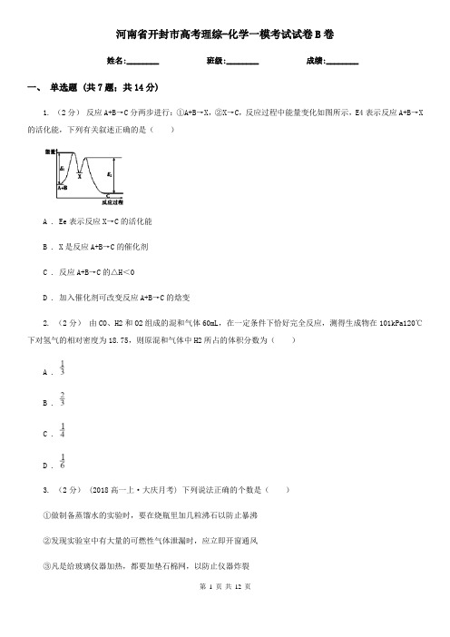 河南省开封市高考理综-化学一模考试试卷B卷