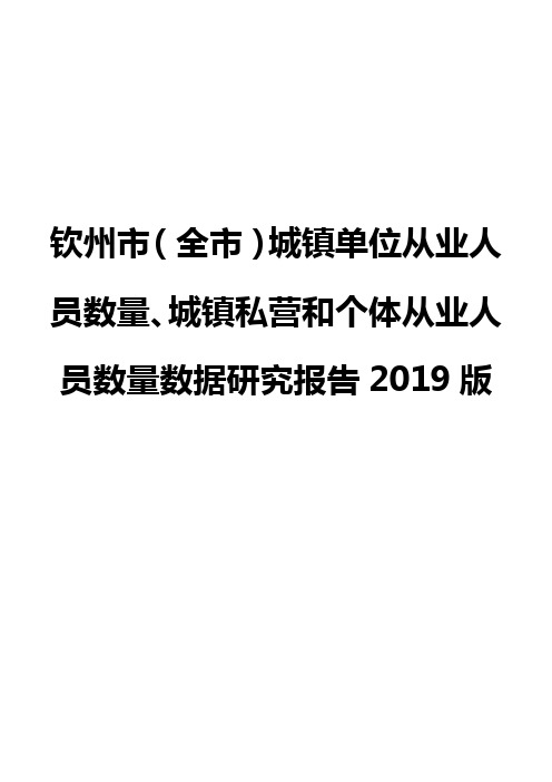钦州市(全市)城镇单位从业人员数量、城镇私营和个体从业人员数量数据研究报告2019版