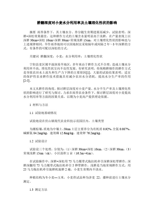 耕翻深度对小麦水分利用率及土壤理化性状的影响