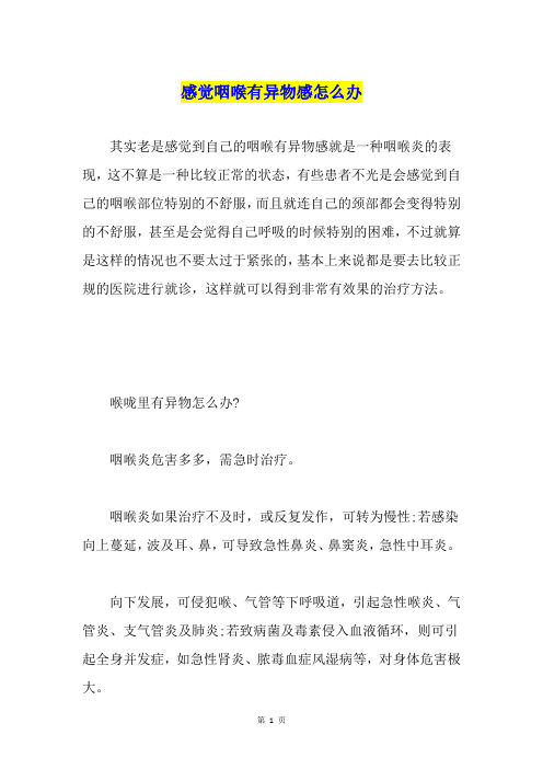 感觉咽喉有异物感怎么办