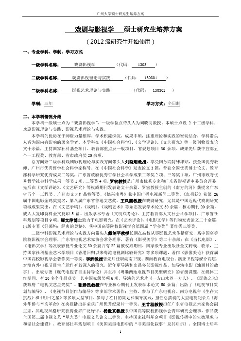 1303戏剧影视学一级学科硕士研究生培养方案 (2012)
