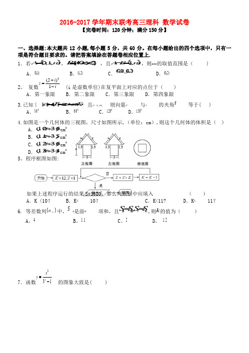 八校高三数学上学期期末联考试题 理(2021年整理)