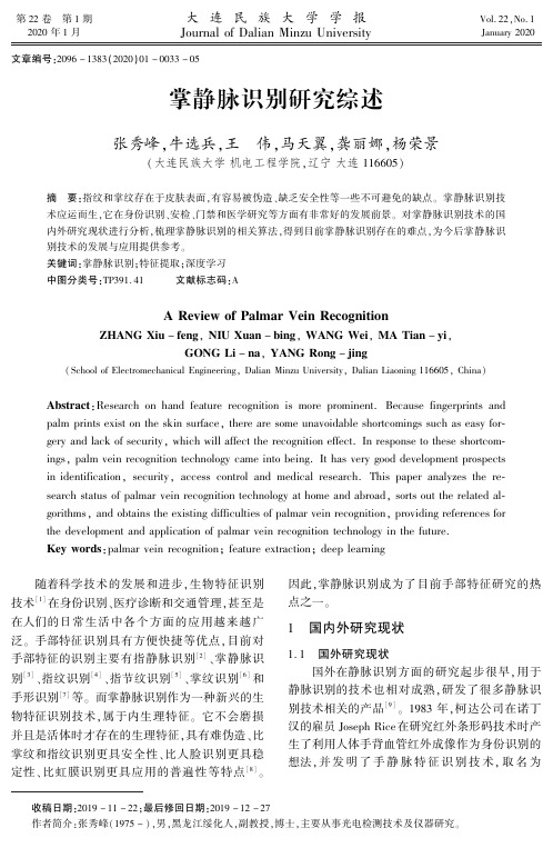 掌静脉识别研究综述