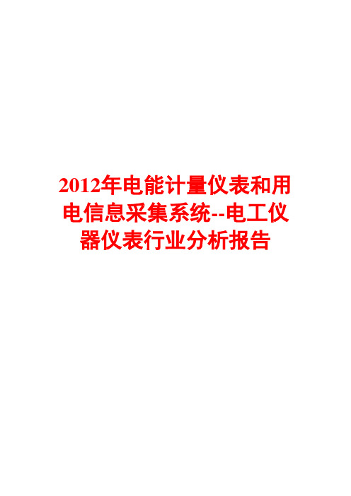 电能计量仪表和用电信息采集系统--电工仪器仪表行业分析报告2012