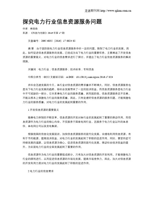 探究电力行业信息资源服务问题