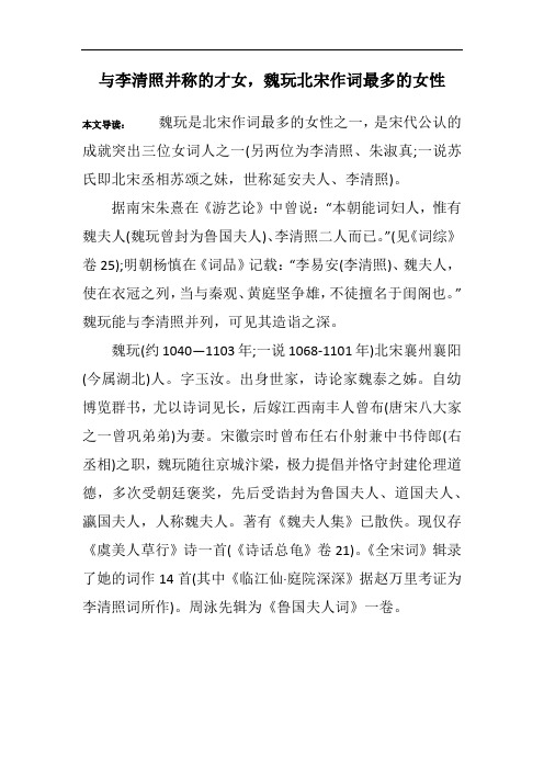 与李清照并称的才女,魏玩北宋作词最多的女性