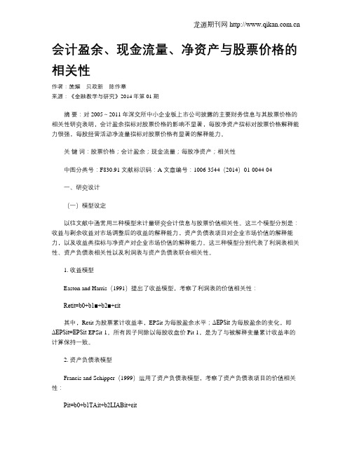 会计盈余、现金流量、净资产与股票价格的相关性