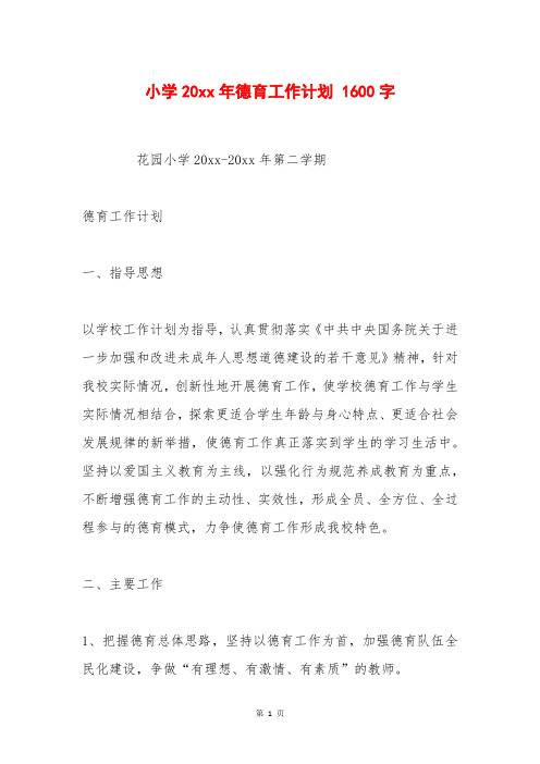 小学20xx年德育工作计划 1600字