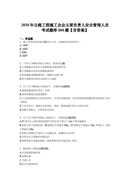 最新2020年公路工程施工企业主要负责人与安全管理人员考核题库800题(含答案)