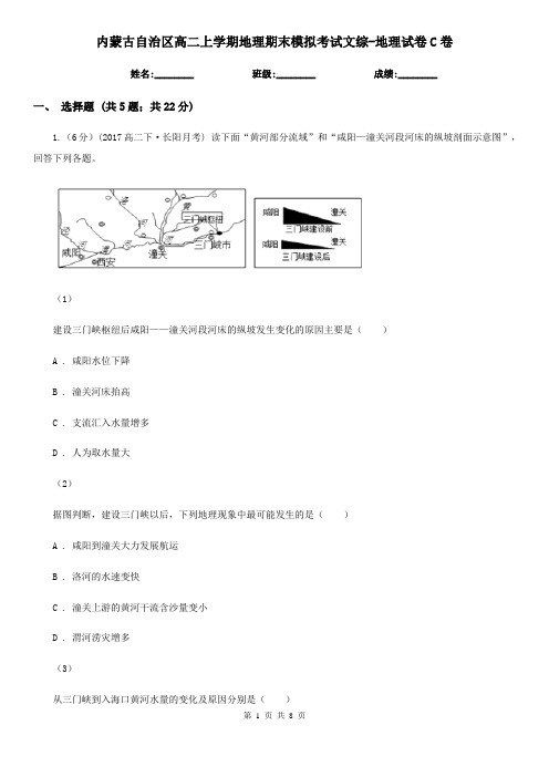 内蒙古自治区高二上学期地理期末模拟考试文综-地理试卷C卷