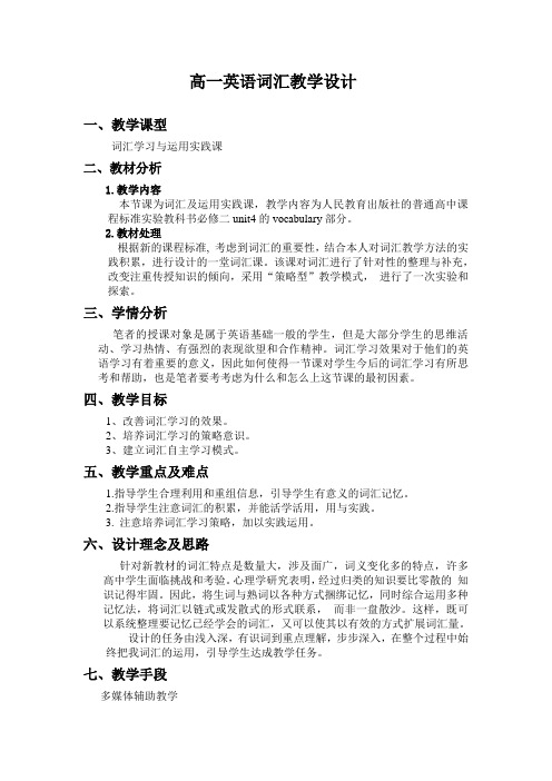 人教版高一英语必修二 Unit4词汇教学设计教案