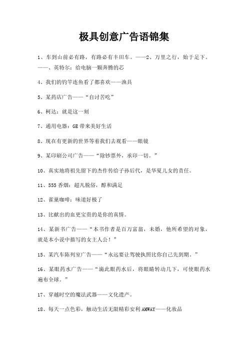极具创意广告语锦集