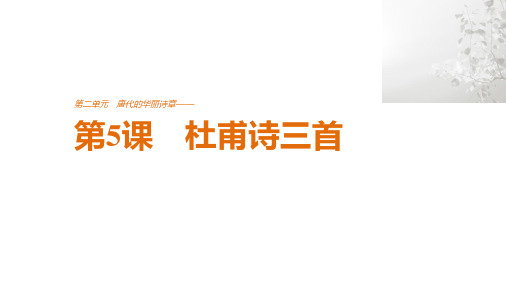 高中语文人教版必修三课件：第二单元 第5课 杜甫诗三首