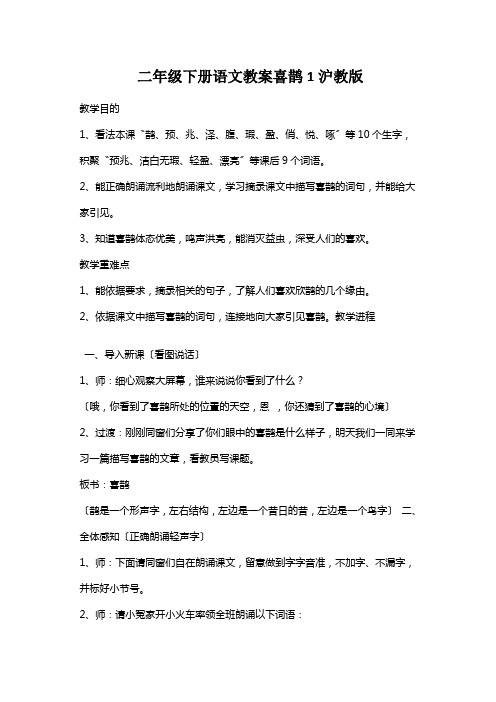 二年级下册语文教案喜鹊1沪教版