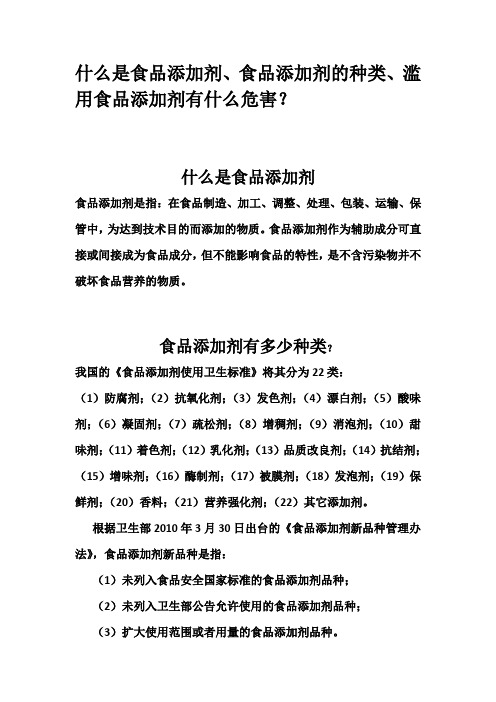 什么是食品添加剂、食品添加剂的种类、滥用食品添加剂有什么危害