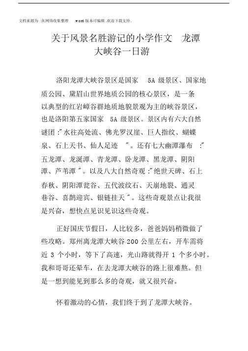 关于风景名胜游记的小学作文龙潭大峡谷一日游.docx
