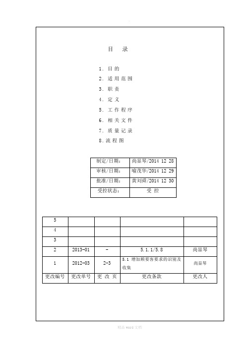 顾客要求识别和评审管理程序