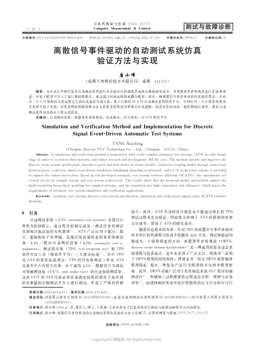 离散信号事件驱动的自动测试系统仿真验证方法与实现