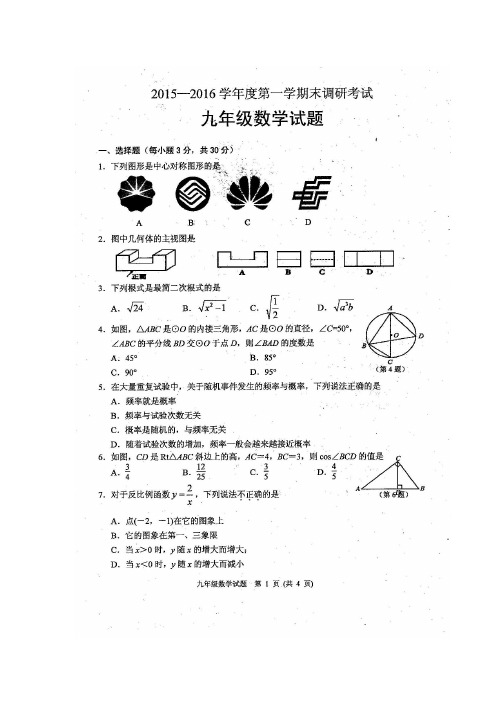 2015-2016学年度人教版九年级上期末考试数学试题及答案