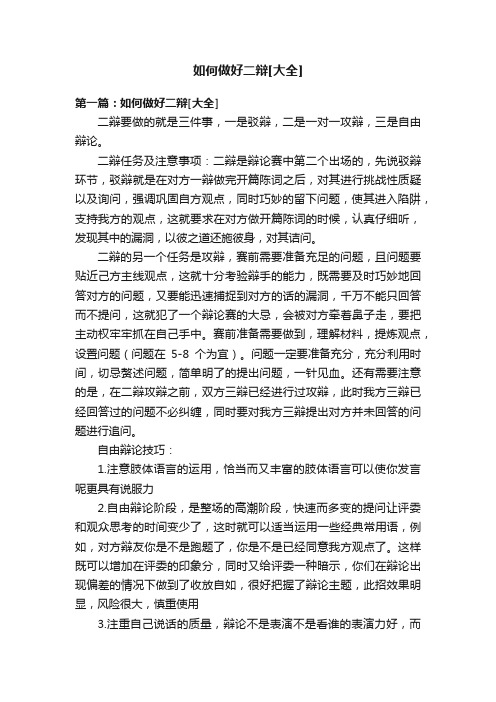 如何做好二辩[大全]