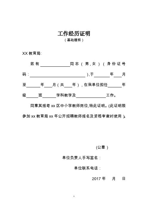 教师代课 工作经历证明(公开招聘)通用 简单 模板【范本模板】
