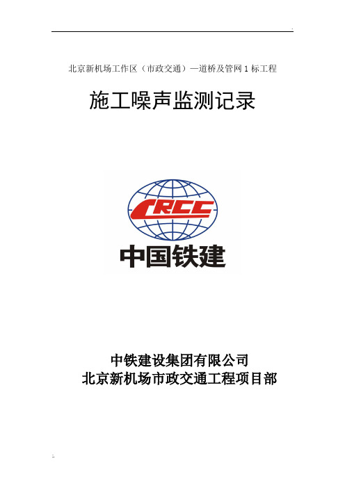 施工噪声监测记录