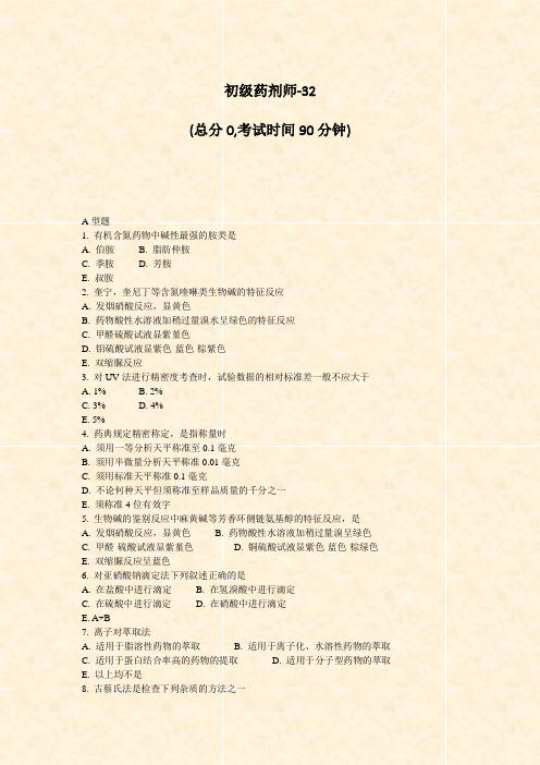 初级药剂师-32_真题-无答案