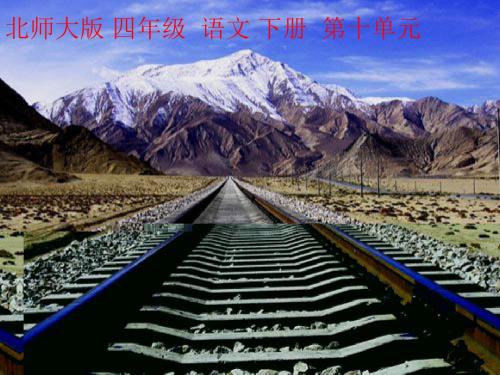 北师大版小学四年级语文下册《天路》课件[1]-2