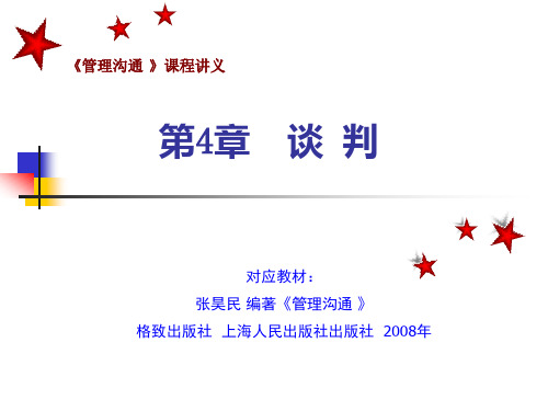 管理沟通课件_谈判