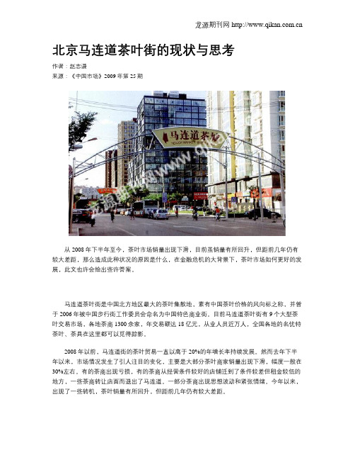 北京马连道茶叶街的现状与思考