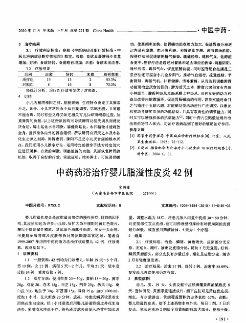 中药药浴治疗婴儿脂溢性皮炎42例
