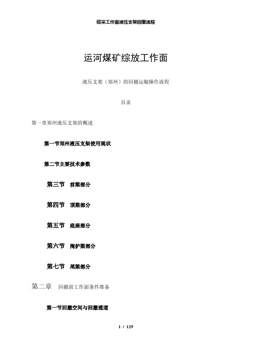 【精品】综采工作面液压支架回撤流程
