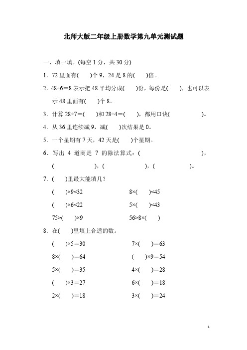 北师大版二年级上册数学第九单元测试卷含答案