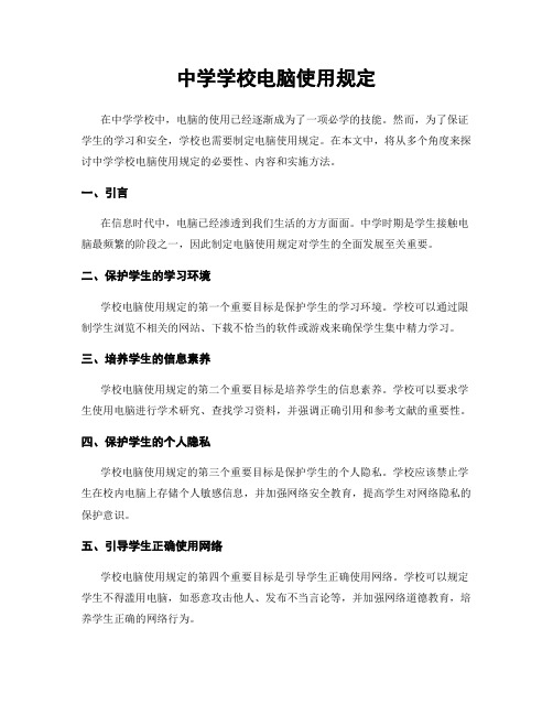 中学学校电脑使用规定
