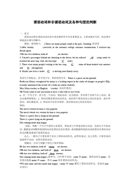 谓语动词和非谓语动词及各种句型的判断
