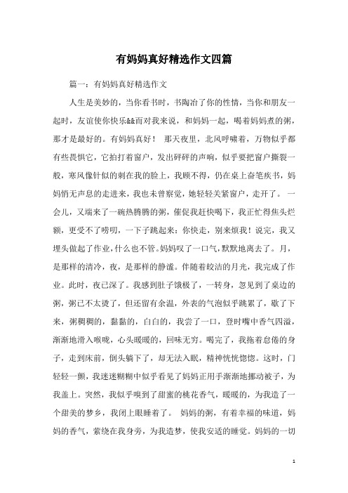 有妈妈真好精选作文四篇