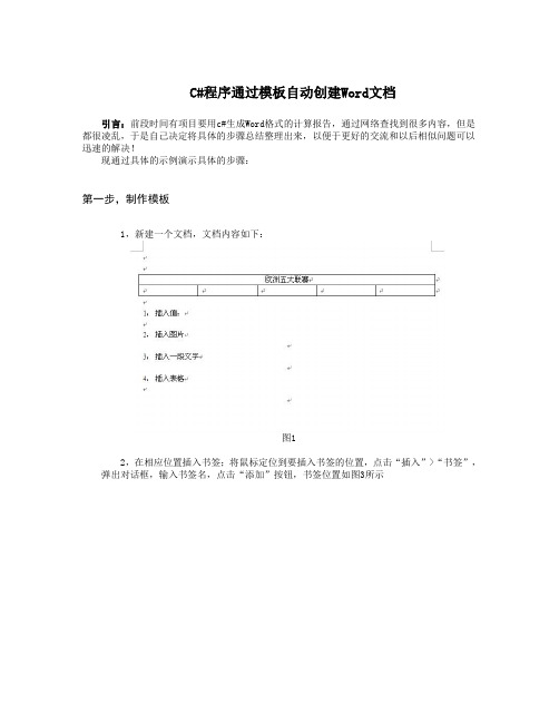 通过c#创建基于模板的Word文档