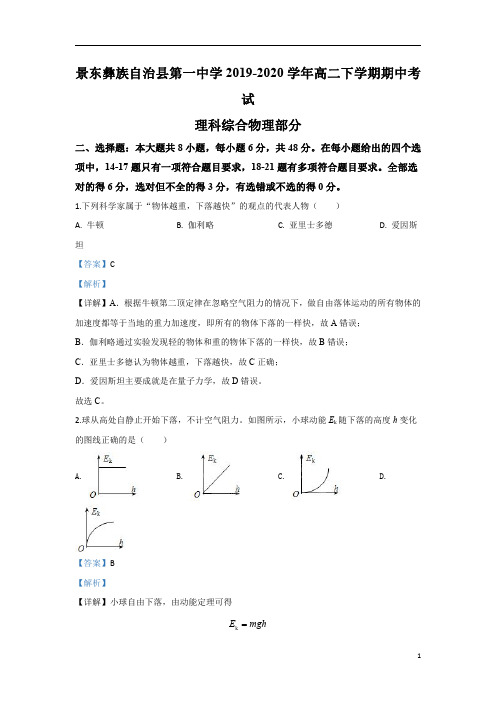 【精准解析】云南省普洱市景东彝族自治县第一中学2019-2020学年高二下学期期中考试物理试题