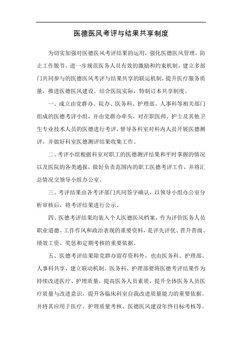 医德医风考评与结果共享制度