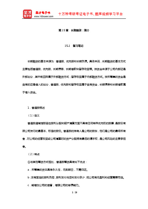 罗斯《公司理财》笔记和课后习题详解(长期融资：简介)【圣才出品】