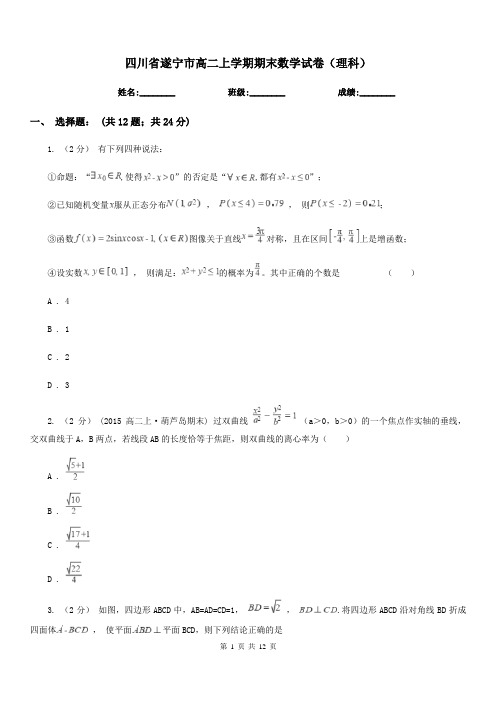 四川省遂宁市高二上学期期末数学试卷(理科)