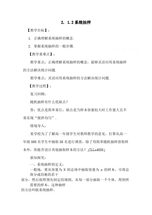 2..1..2系统抽样(教、教案)