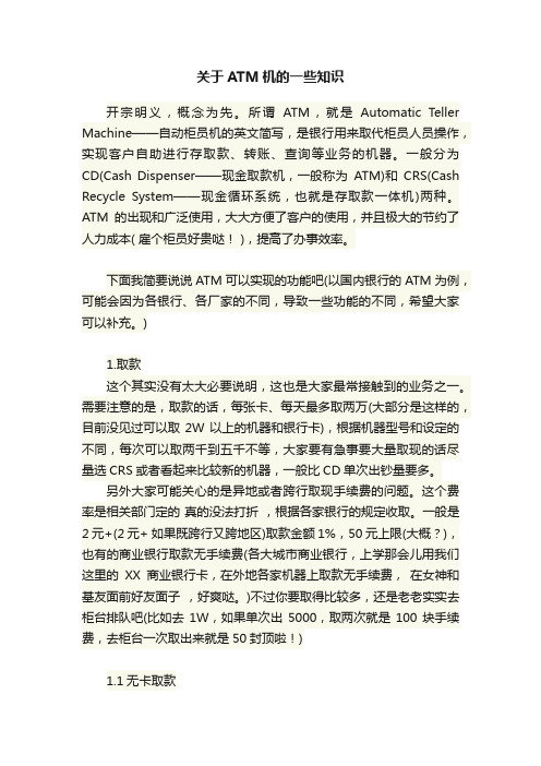 关于ATM机的一些知识