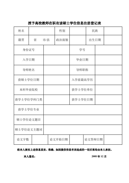 高校教师在职攻读硕士学位研究生学位信息注册登记表