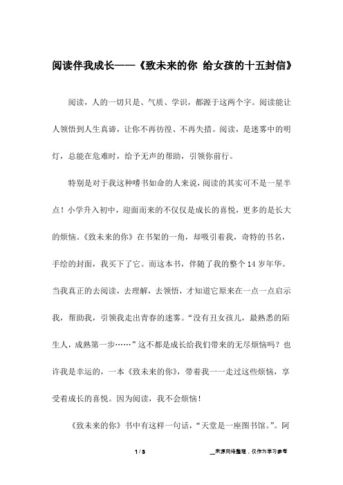 阅读伴我成长——《致未来的你 给女孩的十五封信》_初中作文