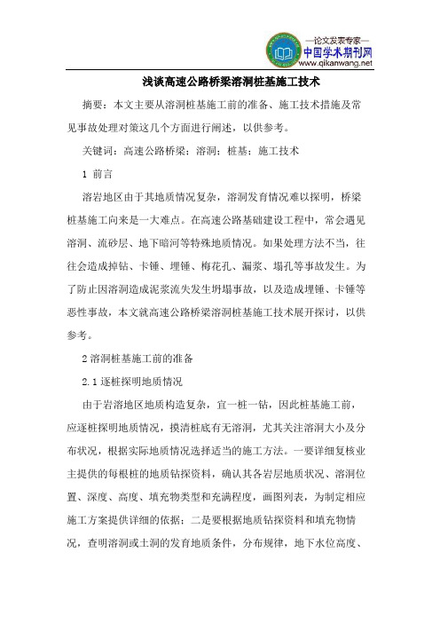 高速公路桥梁溶洞桩基施工技术
