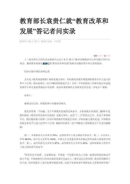 教育部长袁贵仁就教育改革和发展答记者问实录概诉