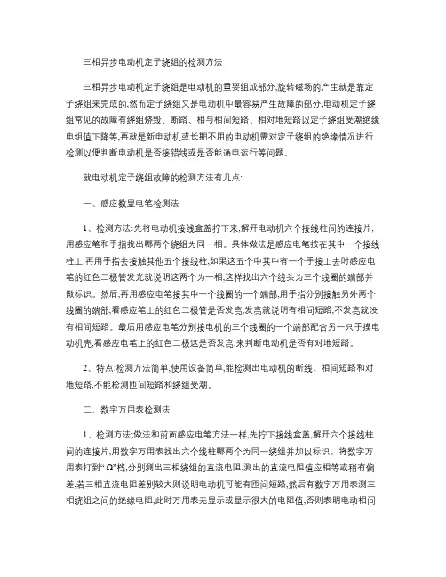 三相异步电动机定子绕组的检测方法3.
